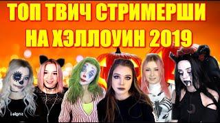 Твич Стримерши На Хэллоуин 2019