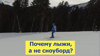 Почему я выбрал лыжи, а не сноуборд?