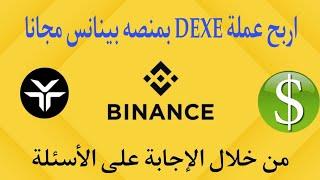 اربح عملة DEXE بمنصة بينانس مجانا | من خلال الاجابه على 10 أسئلة الحق بسرعه 