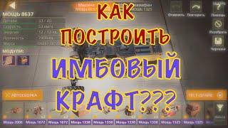 КАК СОБРАТЬ АВТОМОБИЛЬ? | Crossout mobile