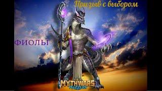 Mythwars puzzles. Фиолетовые в призыве с выбором.