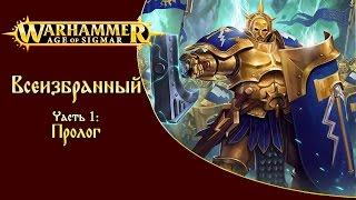 Warhammer Age of Sigmar Всеизбранный часть 1: Пролог