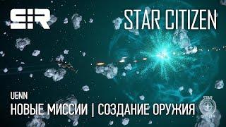 Star Citizen UENN: Новые Миссии | Создание Оружия