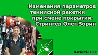 Изменения параметров теннисной ракетки при смене покрытия. Стрингер Олег Зорин