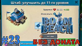 ПЕРЕХОЖУ НА 11-Й ШТАБ (Boom Beach) #23 мобильная игра