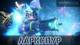 Warframe: Ларкспур - Ленивый и Мощный Арч