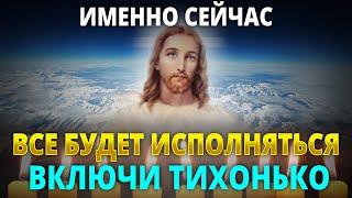 ВКЛЮЧИ ТИХОНЬКО И ВСЁ ИСПОЛНИТСЯ. Сильная молитва Господу Иисусу Христу