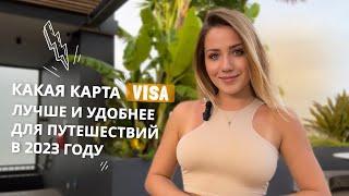 Какую карту Visa я выбрала для путешествий и удобной оплаты покупок за границей в 2023 году?