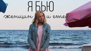 стрыкало - я бью женщин и детей (кавер на укулеле)