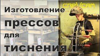 Изготовление прессов для тиснения #прессдлятиснения #кожа