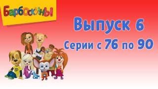 Барбоскины | Выпуск 6 | Дворовая история | Мультики для детей