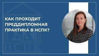 Особенности преддипломной практики в Национальном социально-педагогическом колледже.