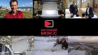 Настенный бизнес. Премьера канала. Официальный трейлер