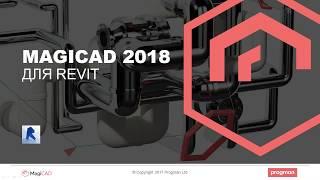 MagiCAD 2018 для Revit. Новые возможности