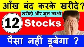 आँख बंद करके खरीदे? ; पैसा नहीं डूबेगा?  12 Stocks For Long Term Investment For Beginners  SMKC