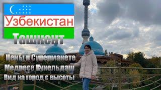 Узбекистан 2022. Обзор цен в супермаркете. Старинная медресе Кукельдаш. Вид на Ташкент с высоты.