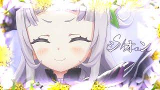 シオン(Shion) - 紫咲シオン【紫咲詩音/Murasaki Shion】【歌詞中文翻譯】