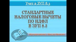 Стандартные налоговые вычеты в  1С: ЗУП 8.3