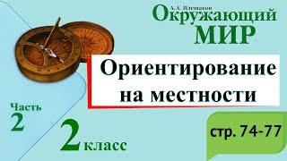 Ориентирование на местности. Окружающий мир. 2 класс, 2 часть. Учебник А. Плешаков стр. 74-77