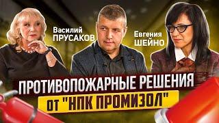 ОГНЕЗАЩИТА. Уникальные решения от "НПК ПРОМИЗОЛ". Евгения Шейно. Василий Прусаков / ВРЕМЯ ИННОВАЦИЙ