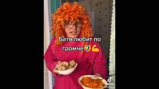 батя любит погромче