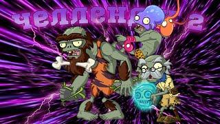 Челлендж PvZ Дичи: Осьминог под прикрытием