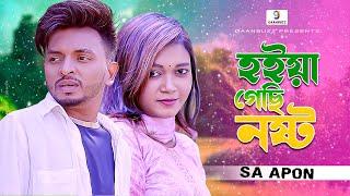 হইয়া গেছি নষ্ট  | Hoiya Gechi Nosto | Bangla Song | SA Apon Music Video | এস এ আপন | Gaanbuzz