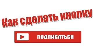 Как добавить кнопку подписки на youtube канал