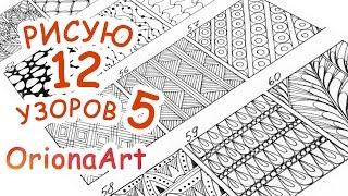 12 УЗОРОВ #5  Графика Дудлинг Зентангл  OrionaArt - Рисуем вместе!