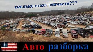 Авто Разборка в США. Цены на авто запчасти в Америке. Junk Yard.