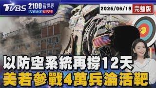 紐時曝川普參戰代價: 中東4萬美軍淪伊朗飛彈活靶  每晚燒近85億!  以色列防空系統「最多再撐12天」20250619 ｜2100TVBS看世界完整版｜TVBS新聞