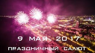 Праздничный салют 9 мая 2017|Аэросъемка Волгоград