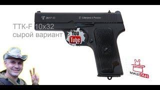 ТТК 10х32 Сырой вариант