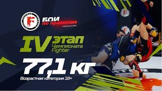 Глубокий нокаут - 77,1 среди мужчин - IV этап открытого Чемпионата Fighter