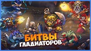 МОИ ГЛАДИАТОРЫ, В БОЙ! ️ Gladiator Guild Manager [ИГРОВЗГЛЯД]