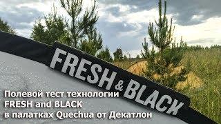 Тест технологии палаток Fresh and Black Quechua Декатлон. Работает?