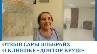 Отзыв Сары Эльбрайх о клинике Доктор Круш