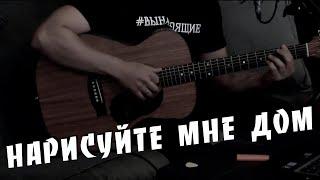 Нарисуйте мне дом - Розенбаум А.Я. /  запись со стрима у ДЕДА