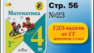 ШР Математика 4 кл. (ч. 2) - стр. 56 №23