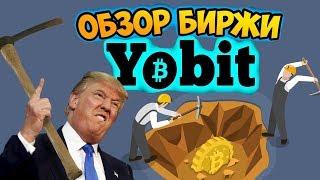 Обзор биржи Yobit.net