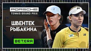 WTA Штутгарт  Ига Швентек - Елена Рыбакина  Теннис | Прогнозы