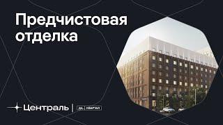 Предчистовая отделка в Да.Квартале «Централь»