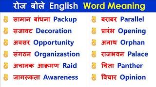 Daily use English word meaning | Important English vocabulary  | Word Meaning