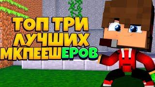 ТОП 3 ЛУЧШИХ НАЧИНАЮЩИХ МКПЕЕШЕРОВ/МАЙКРАФТ ПЕ/MINECRAFT