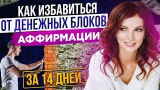 АФФИРМАЦИИ  Как избавиться от денежных блоков? Всего за 14 дней! Пробей финансовый потолок