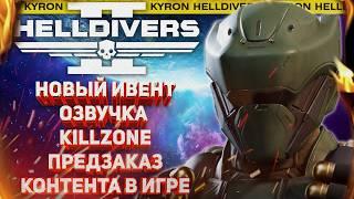 HELLDIVERS 2 - ОЗВУЧКА KILLZONE! СОБЫТИЕ НА КЛЕН ДАТ II! ПРЕДЗАКАЗ КОНТЕНТА В ИГРЕ!