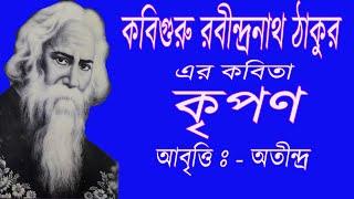 Rabindranath thakur er kobita Kripon, Bangla Kobita Abritti Kripon, Bengali Poem Kripon,