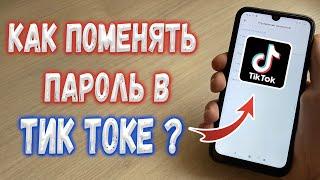 Как поменять пароль в Тик Токе ?