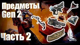 Все новые предметы арк генезис 2 | Обзор | часть 2