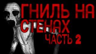 ГНИЛЬ НА СТЕНАХ! Часть 2. Страшные истории на ночь. Страшилки на ночь.